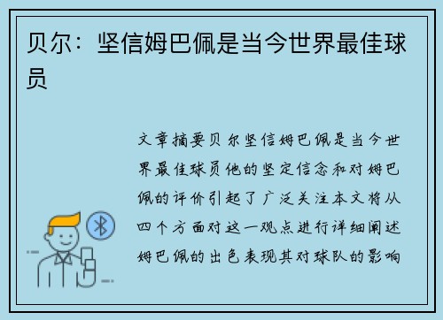 贝尔:坚信姆巴佩是当今世界最佳球员