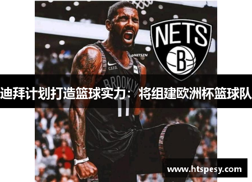 迪拜计划打造篮球实力:将组建欧洲杯篮球队